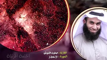 سورة الإنفطار | الختمة المرتلة | القارئ صفوت قلموش .HD