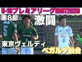 【速報 第8節】東京ヴェルディvsベガルタ仙台U-18プレミアEAST2026