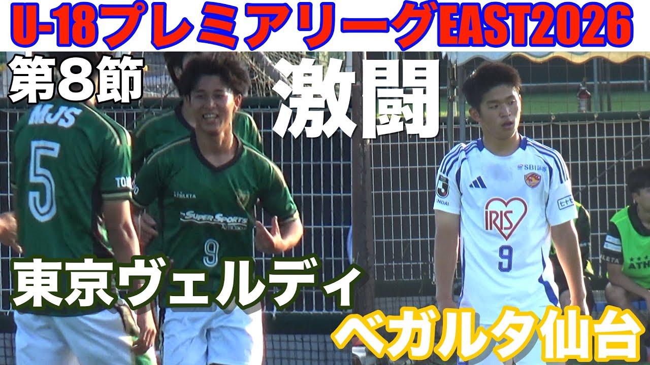【速報 第8節】東京ヴェルディvsベガルタ仙台U-18プレミアEAST2026