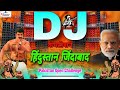 Pakistan Open Challenge 🔥🇮🇳 हिंदुस्तान जिंदाबाद | Operation Sindoor New Competition | Dj Song 2025