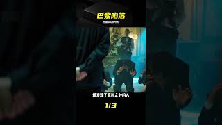 2024高燃軍事法劇巴黎陷落 #巴黎陷落,军事题材,法剧,陷落电影系列
