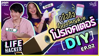 ดูมือถือขึ้นจอใหญ่ ด้วยโปรเจคเตอร์ DIY | Life Hacker EP.2