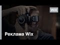 Свой сайт я сделал сам на Wix фотограф ТВ реклама Свой сайт я сделал сам на Wix фотограф ТВ реклама