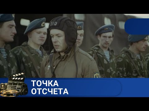 🌎 ФИЛЬМ ОБ АРМЕЙСКИХ БУДНЯХ ДЕСАНТНИКОВ🔥ТОЧКА ОТСЧЕТА 🔥KINODRAMA