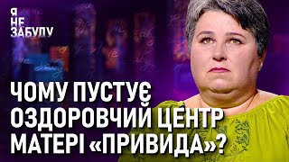 Чому пустує оздоровчий центр матері 