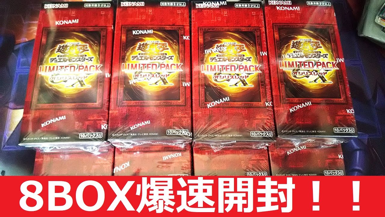 遊戯王】受注限定! LIMITED PACK GX オシリスレッドを8BOX開封してみた