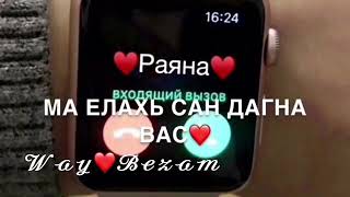 Раяна хьо герга йоьхуш хьоьца кхоллам лоьху ас😘😘