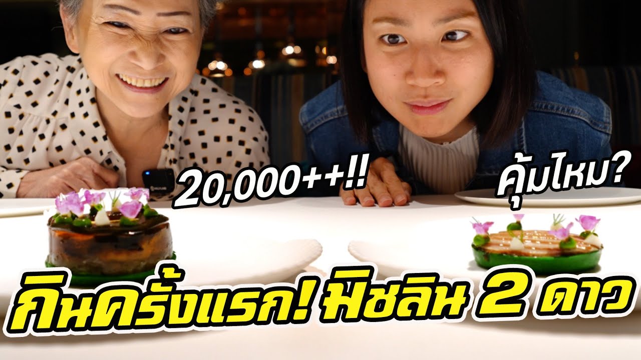 พาแม่กินมิชลิน 2 ดาว 20,000++ บาท คุ้มไหม?