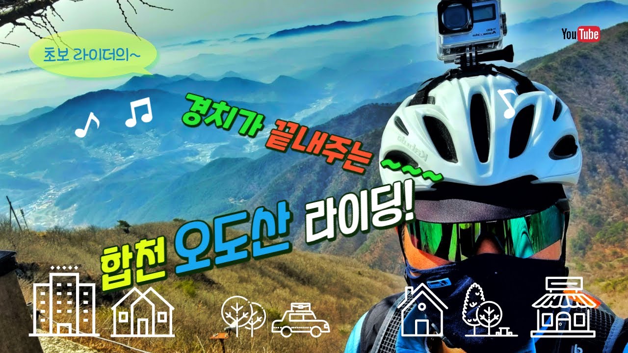 경치가 끝내주는 합천 오도산라이딩