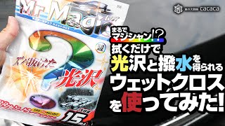 まるでマジシャンのように！？ 拭くだけで光沢と撥水が得られるウェットクロスを使ってみた！