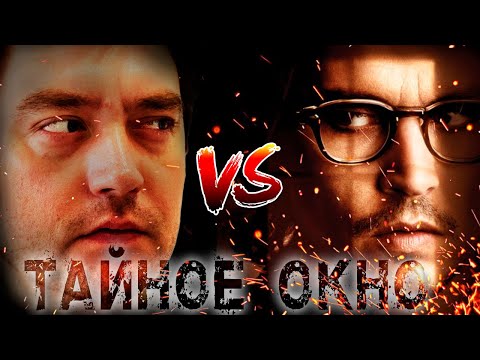 ТРЕШ ОБЗОР фильма ТАЙНОЕ ОКНО (ПО СТИВЕНУ КИНГУ)