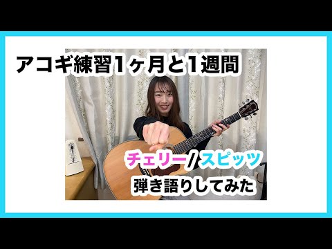 アコギ練習1ヶ月と1週間目！スピッツのチェリー弾いてみた