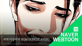 [네이버 웹툰 BGM] 외모지상주의 - Kingslayer