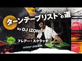 DJ IZOHがフレアー・スクラッチを実演！〜連載『ターンテーブリストへの道』連動ムービー