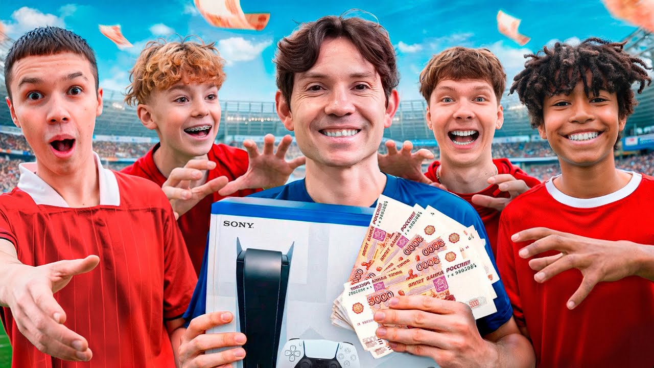 ЗАБЕЙ ГОЛ ЧТОБЫ ЗАБРАТЬ PS5, ДЕНЬГИ и ДОРОГОЙ ПРИЗ!