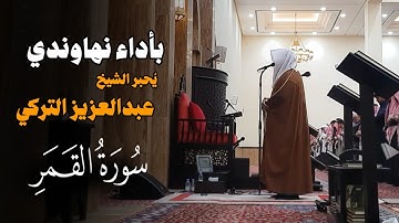 سورة القمر | تلاوة نهاوندية مرئية للشيخ د. عبدالعزيز التركي إمام جامع والدة الأمير بندر