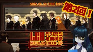 【Limbus Company】 7.5章 LCB 定期検診…思ってた検診と違いましたね…【ケモノ/Vtuber/リンバス】