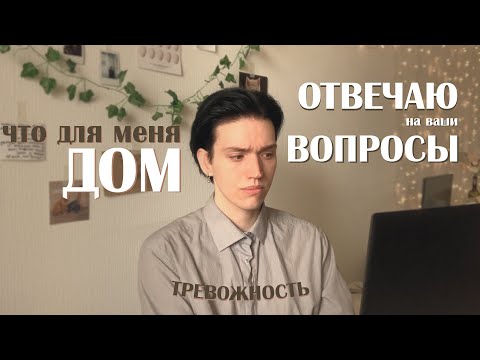 ЖАЛЕЮ О ПЕРЕЕЗДЕ? тревожность и понятие "ДОМ" Q&A