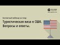 Виза в США. Вопросы и ответы об американской туристической визе B1/B2