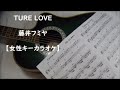 TURE LOVE 藤井フミヤ【女性用カラオケ】b3