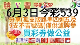 2024年6月3日今彩539分享(孤支版路準四進五及9支不吉號碼(僅供濾牌參考)買彩券做公益。