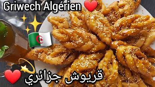 Griwech Algérien قريوش جزائري وصفة عجوزتي