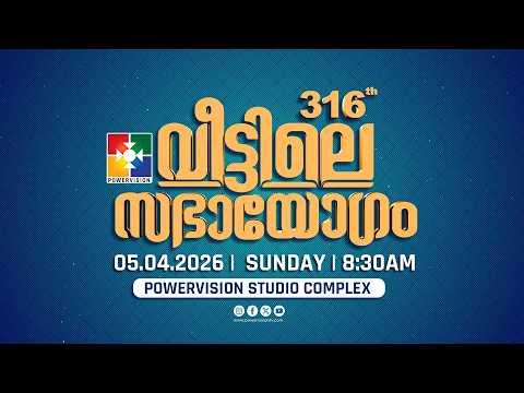 316-ാം മത് വീട്ടിലെ സഭായോഗം || POWERVISION TV || SUNDAY WORSHIP || 05.04.2026 🔴 LIVE