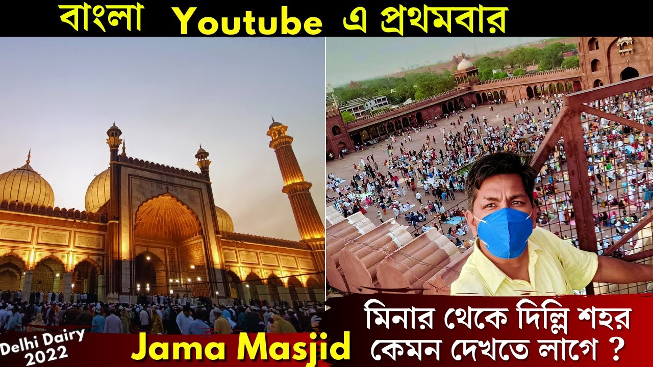 Jama Masjid | Delhi | View from Jama Masjid Minar | দিল্লি ও আমার গ্রামে খুশীর ঈদ (2022)