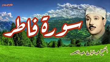سورة فاطر (كاملة )فضيلة الشيخ عبدالباسط عبدالصمد رحمه الله