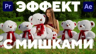 картинка: After Effects: добавляем мишек в кадр (эффект из клипа GELIK)