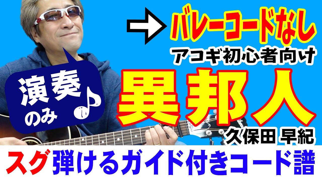 異邦人 かんたん ギター 弾き方 (初心者向け コード 簡単) / 久保田早紀 【デモ演奏のみ】