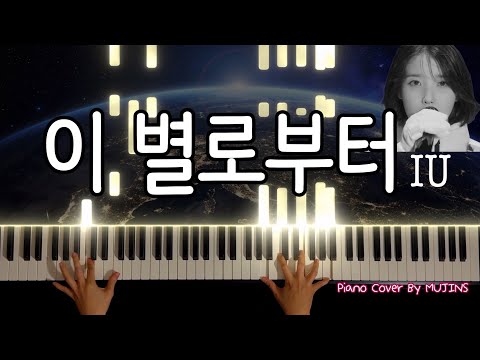이 별로부터(Unknown Planet) - 아이유(IU)