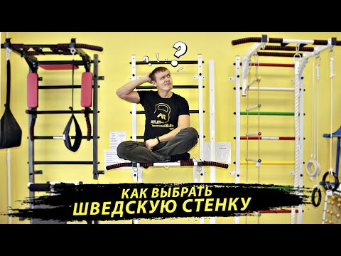 Как правильно выбрать шведскую стенку для дома для детей и взрослых!