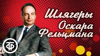 картинка: Лучшие песни Оскара Фельцмана
