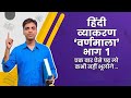 Hind vyakarn / varnmala in hindi vyakaran / aasan tarika varnmala