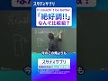 「絶好調!」を英語で言うと否定文になる謎 #勉強 #切り抜き #英語
