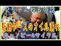 2ちゃんねるに登場してた話と、駆動ケース内のオイル漏れ！4STのジャイロキャノピーの整備！株式会社WINGオオタニ