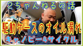 2ちゃんねるに登場してた話と、駆動ケース内のオイル漏れ！4STのジャイロキャノピーの整備！株式会社WINGオオタニ