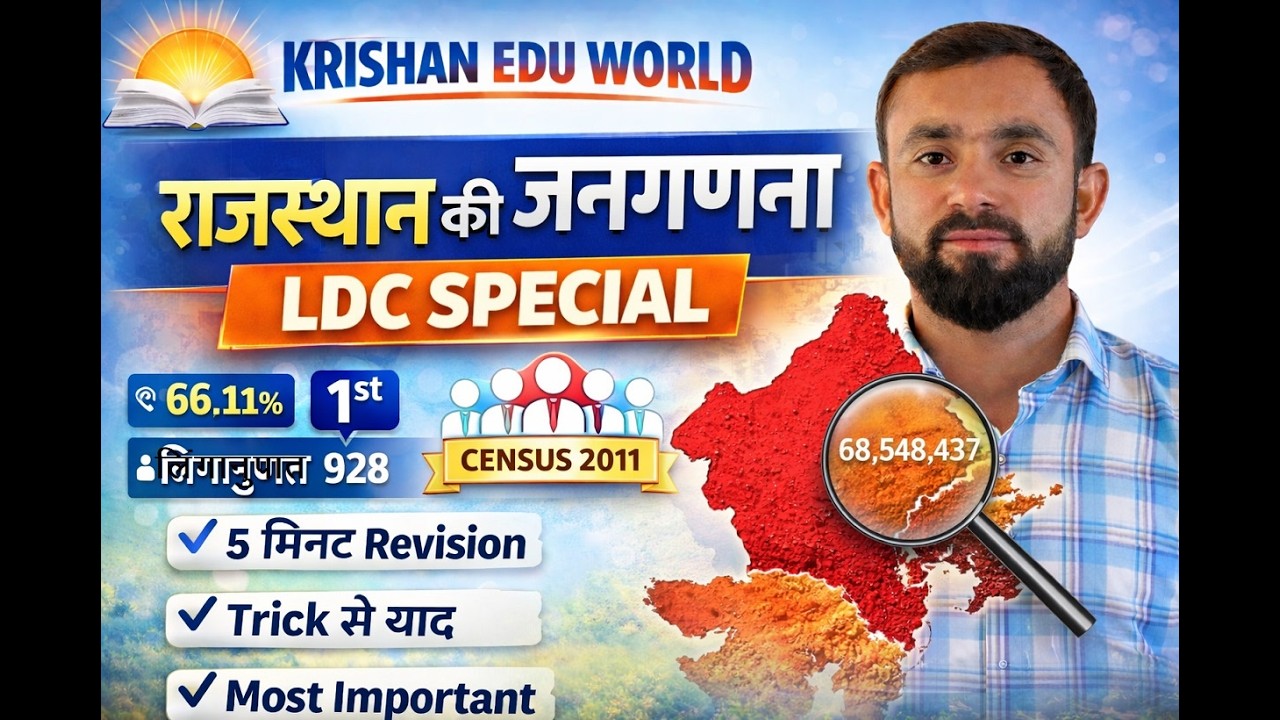 राजस्थान की जनगणना |LDC2026 के लिए महत्वपूर्ण तथ्यsuperfast revisionrajasthan geographybykrishansir