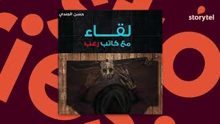 كتب صوتية مسموعة - لقاء مع كاتب رعب - حسن الجندي