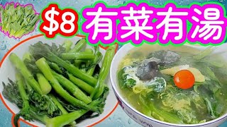 Choy sum soup with century and salted eggs一斤菜心又菜又湯