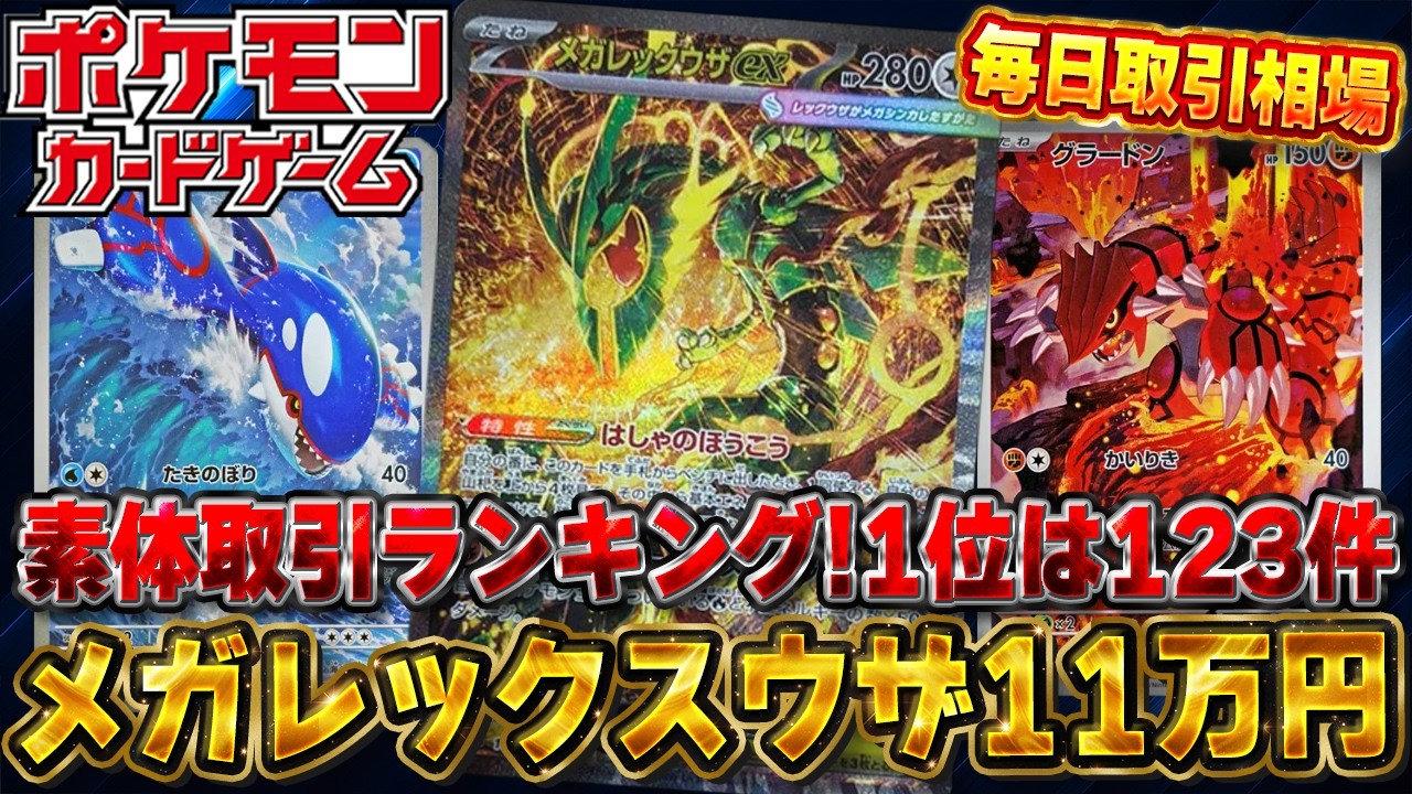 Pokémon Cards] Top 20 Raw Card Transactions! #1 Mega Rayquaza ex