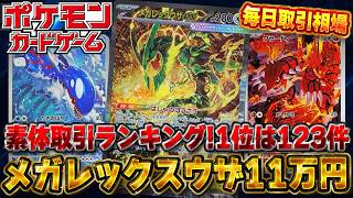 Pokémon Cards] Top 20 Raw Card Transactions! #1 Mega Rayquaza ex