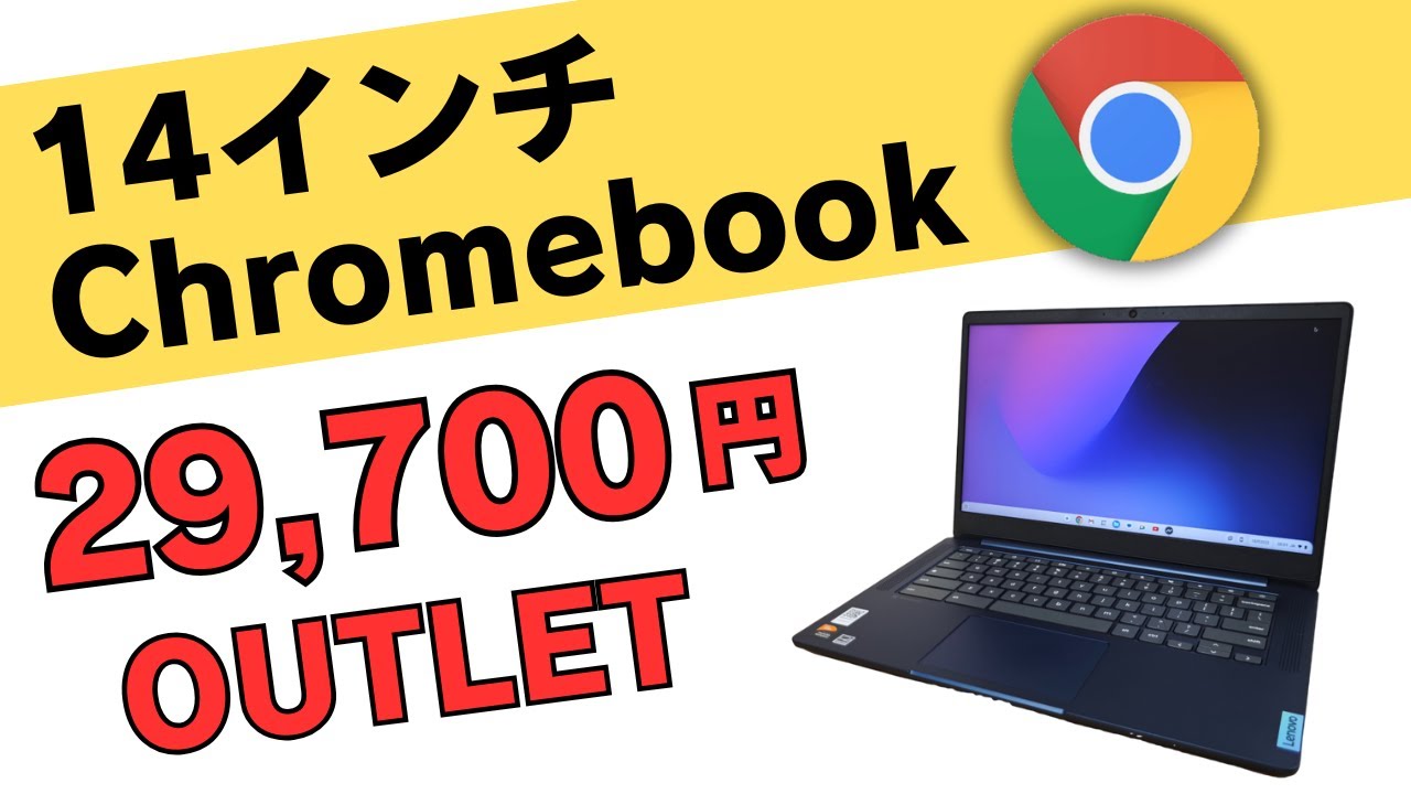 超美品】Lenovo 14型 Chromebook 僅か（秋葉原で1.05kgのChromebook 