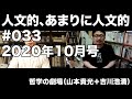 人文的、あまりに人文的 #033 2020年10月号／『都市で進化する生物たち “ダーウィン”が街にやってくる』『世界文学はつくられる 1827-2020』ほか