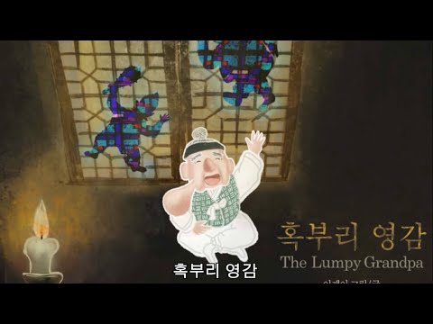혹부리 영감 (The Lumpy Grandpa)