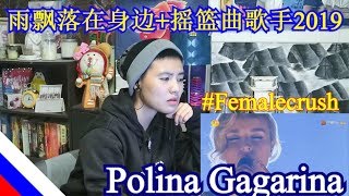 Polina Gagarina - 雨飘落在身边+摇篮曲歌手2019 (Reaction)