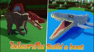 ROBLOX | Build a Boat For Treasure - รีวิวไดโนเสาร์ในแมพสร้างเรือ