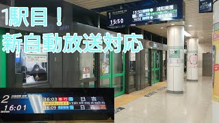 【新自動放送も更新】埼玉高速鉄道&メトロ南北線赤羽岩淵駅 新型行先案内表示器稼働開始