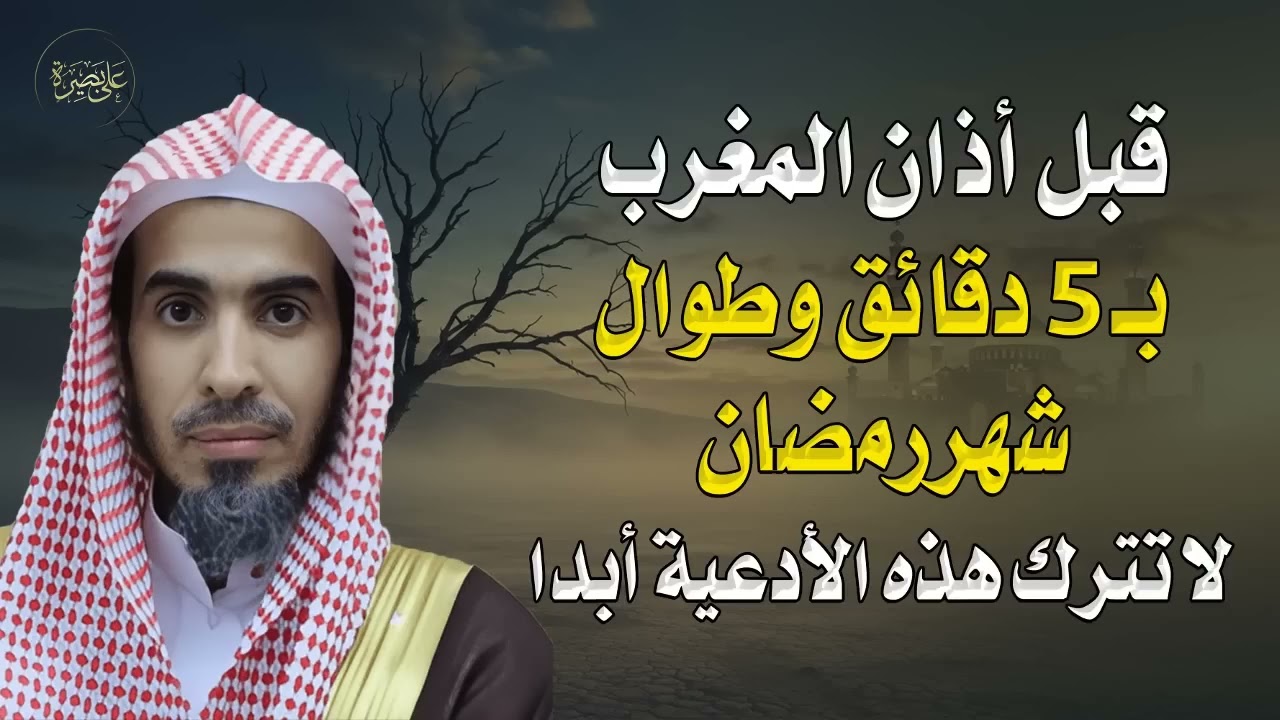 قبل المغرب بخمس دقائق فقط   أدعية لا تتركها في رمضان تفتح لك أبواب الخير! – الشيخ عبدالسلام الشويعر